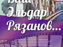 Песни и стихи из кинофильмов Эльдара Рязанова исполнят во Владивостоке