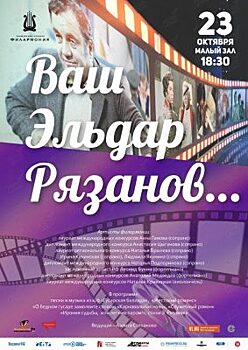 Песни и стихи из кинофильмов Эльдара Рязанова исполнят во Владивостоке