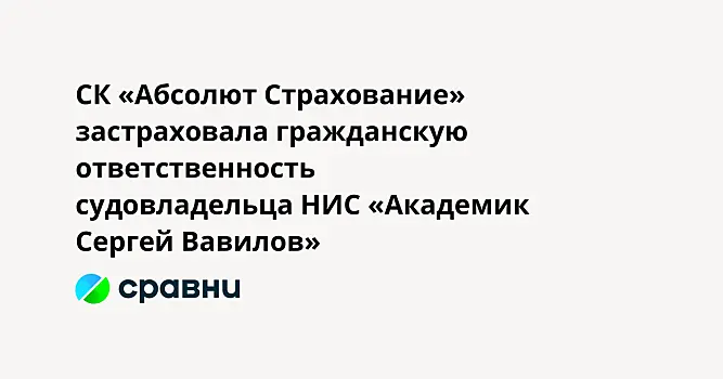 СК «Абсолют Страхование» застраховала гражданскую ответственность судовладельца НИС «Академик Сергей Вавилов»