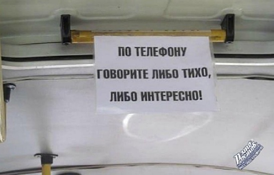 Объявление в маршрутке с любопытным водителем вызвало одобрение ростовчан