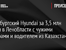 Петербургский Hyundai за 3,5 млн нашли в Ленобласти с чужими номерами и водителем из Казахстана