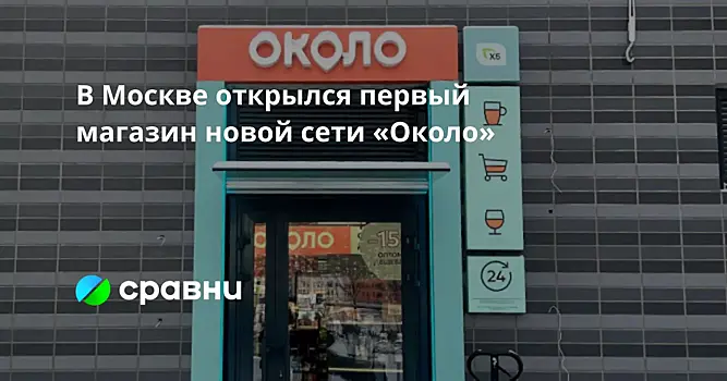 В Москве открылся первый магазин новой сети «Около»