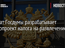 Эксперт прокомментировал инициативу  "налога на развлечение"