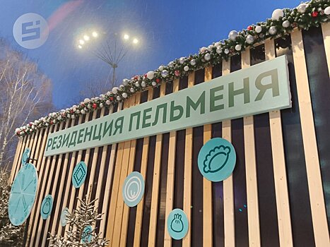 «Всемирный день пельменя» пройдет в Удмуртии в январе 2026 года