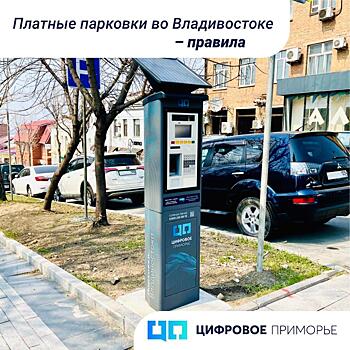 Штраф за неоплату парковки во Владивостоке составляет от 1 500 рублей