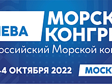 Первый Всероссийский Морской конгресс, крупнейшее международное  событие года в морской индустрии, состоится в Москве 3-4 октября 2022  года