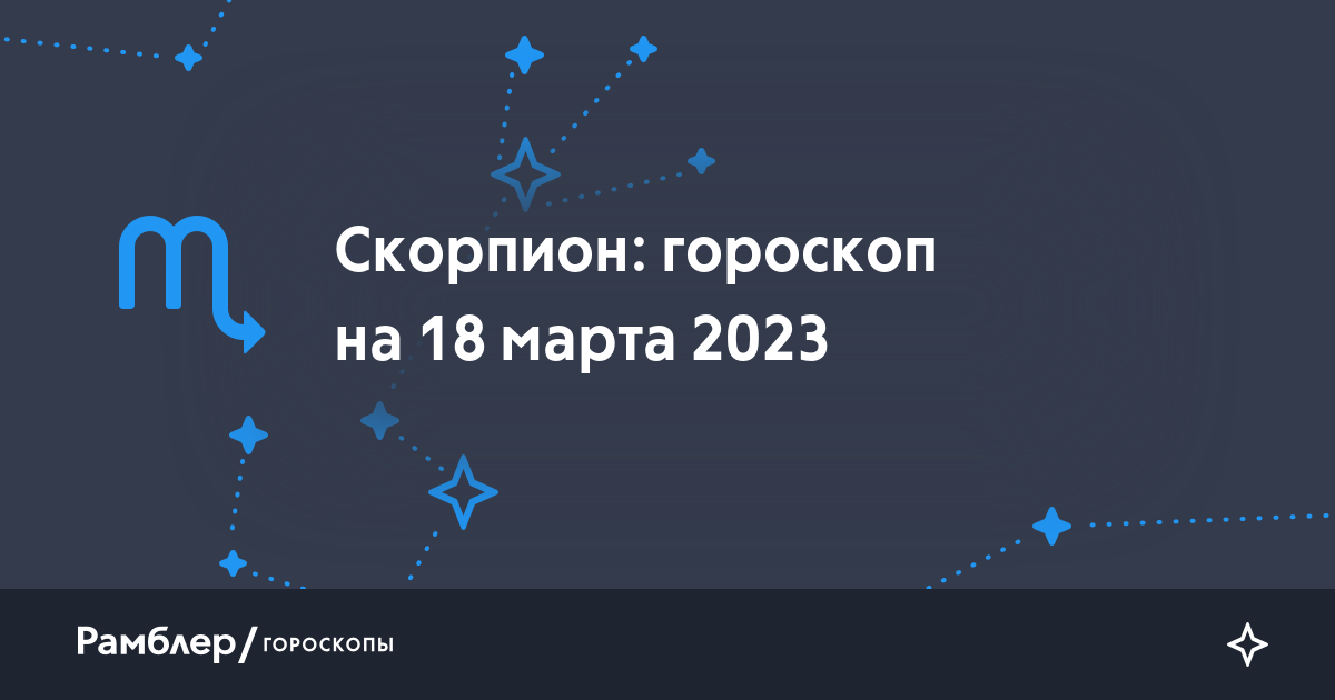 Скорпион: гороскоп на сегодня, 18 марта 2023 года –Рамблер/гороскопы