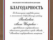 Владимир Путин объявил благодарность руководителю Мосгосэкспертизы Анне Яковлевой