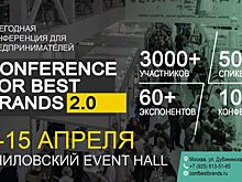 Конференция «CONFERENCE FOR BEST BRANDS 2.0»