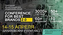 Конференция «CONFERENCE FOR BEST BRANDS 2.0»