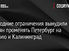 Новогодние ограничения вынудили россиян променять Петербург на Карелию и Калининград