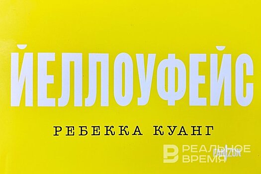 Как "Йеллоуфейс" разоблачает литературный мир