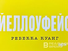 Как "Йеллоуфейс" разоблачает литературный мир