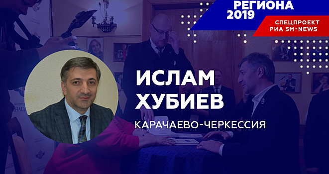 «Человеком региона-2019» по версии РИА «SM-News» в КЧР признан Ислам Хубиев