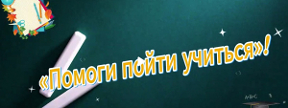 Полицейские участвуют во Всероссийской акции МВД России «Помоги пойти учиться»