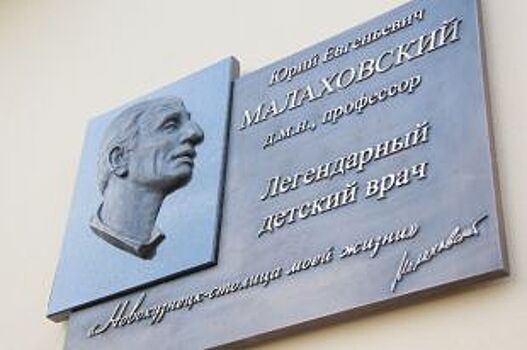 Новокузнецкой детской больнице №4 присвоили имя Юрия Малаховского