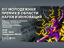 24 мая состоится Церемония награждения победителей XIII Молодежной премии НИТУ МИСиС