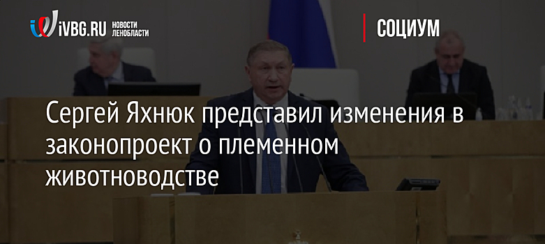 Сергей Яхнюк представил изменения в законопроект о племенном животноводстве