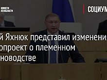 Сергей Яхнюк представил изменения в законопроект о племенном животноводстве