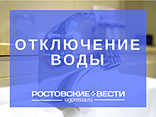В Ростове отключат воду на Левом берегу и Пойменной