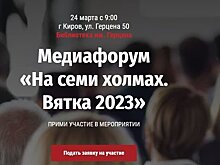 В Кирове возродили медиафорум современной журналистики «На семи холмах» (12+)