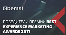 Победители премии BEST EXPERIENCE MARKETING AWARDS 2017