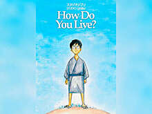 Аниме режиссера Хаяо Миядзаки "Как поживаете?" выйдет в российский прокат