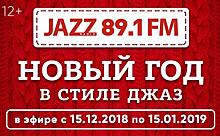 Радио JAZZ 89.1 FM готовит слушателей к Новому году