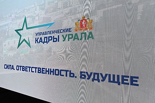В Свердловской области финалистам программы «Управленческие кадры Урала» окажут всестороннюю поддержку
