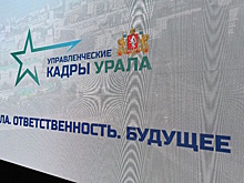 В Свердловской области финалистам программы «Управленческие кадры Урала» окажут всестороннюю поддержку