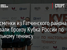 Спортсменки из Гатчинского района завоевали бронзу Кубка России по настольному теннису