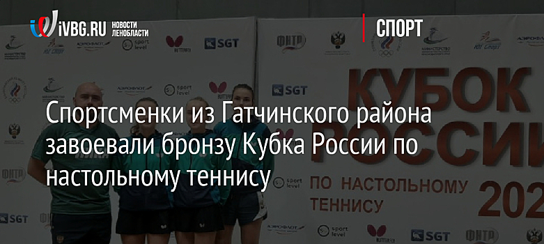 Спортсменки из Гатчинского района завоевали бронзу Кубка России по настольному теннису