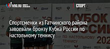 Спортсменки из Гатчинского района завоевали бронзу Кубка России по настольному теннису