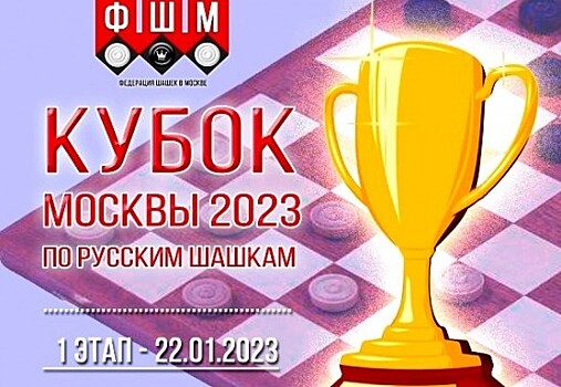 Воспитанники ДЮСШ имени Ботвинника заняли призовые места на первом этапе Кубка Москвы по русским шашкам