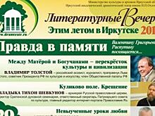 Цикл Литературных вечеров «Этим летом в Иркутске» пройдет 29 и 30 июня