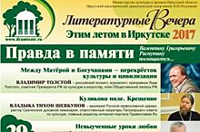 Цикл Литературных вечеров «Этим летом в Иркутске» пройдет 29 и 30 июня