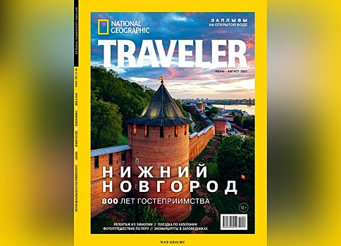 Нижегородский кремль украсил обложку журнала National Geographic Traveler