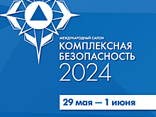 29 мая в парке Патриот стартует Комплексная безопасность – 2024