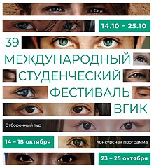 39-й Международный студенческий фестиваль ВГИК стартует в Москве сегодня, 14 октября