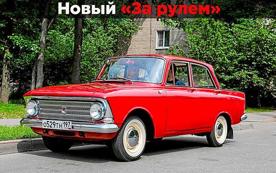 Сломать не удалось: наш Москвич глазами западной прессы