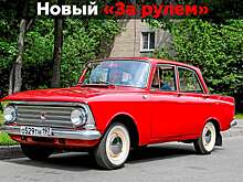 Сломать не удалось: наш Москвич глазами западной прессы