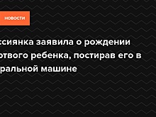 Россиянка заявила о рождении мертвого ребенка, постирав его в стиральной машине — Daily Storm