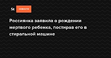 Россиянка заявила о рождении мертвого ребенка, постирав его в стиральной машине — Daily Storm