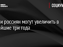 Пенсии россиян могут увеличить в ближайшие три года