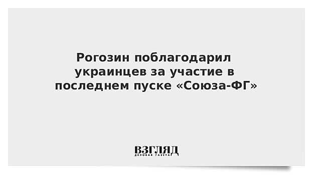 Рогозин поблагодарил украинских специалистов за подготовку системы управления "Союза-ФГ"