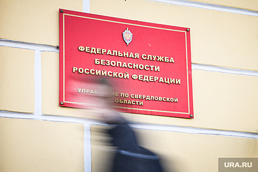 ФСБ задержала еще одного участника екатеринбургской банды шпионов. Он пытался скрыться на Кавказе