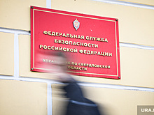 ФСБ задержала еще одного участника екатеринбургской банды шпионов. Он пытался скрыться на Кавказе