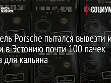 Водитель Porsche пытался вывезти из России в Эстонию почти 100 пачек табака для кальяна