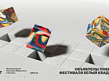 Названы победители фестиваля «Белый Квадрат»