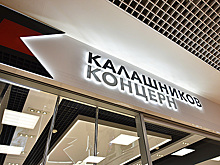 «Калашников» покупает бизнесмен, который не входит в списки богатейших россиян